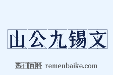 山公九锡文是什么意思的图片